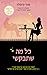 כל מה שתבקשי