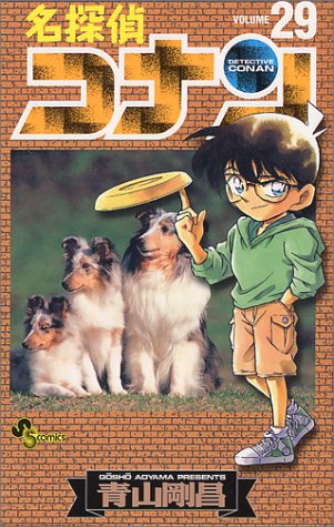 名探偵コナン 29 [Meitantei Conan 29] (Paperback)