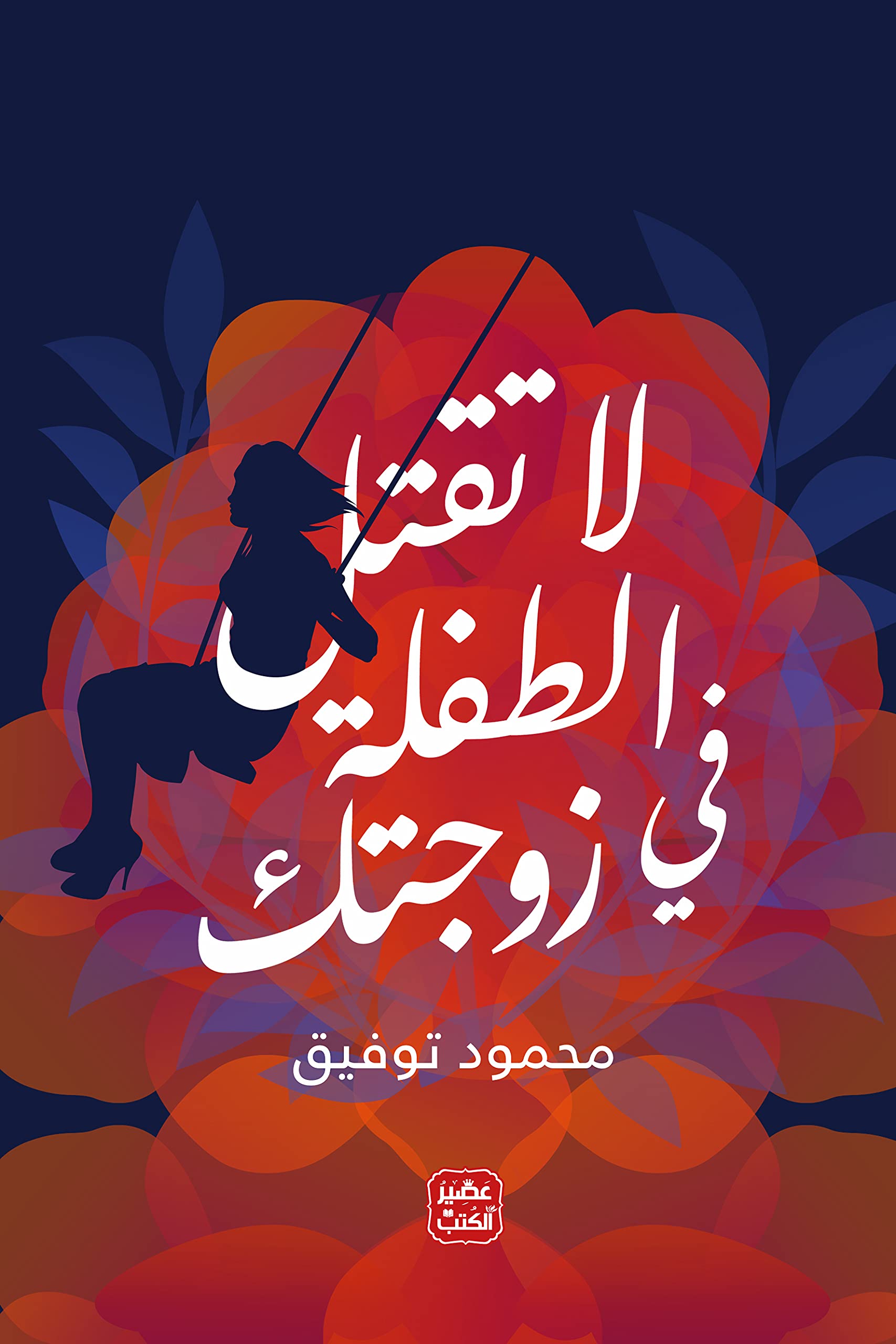 ‫لا تقتل الطفلة في زوجتك (Kindle Edition)