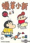 Crayon Shinchan, Vol. 26