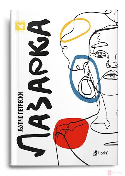 Лазарка (Paperback)