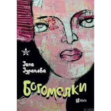 Богомолки (Paperback)