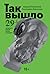Так вышло: 29 вопросов новой этики и морали