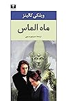 ماه الماس by Wilkie Collins ماه الماس by Wilkie Collins