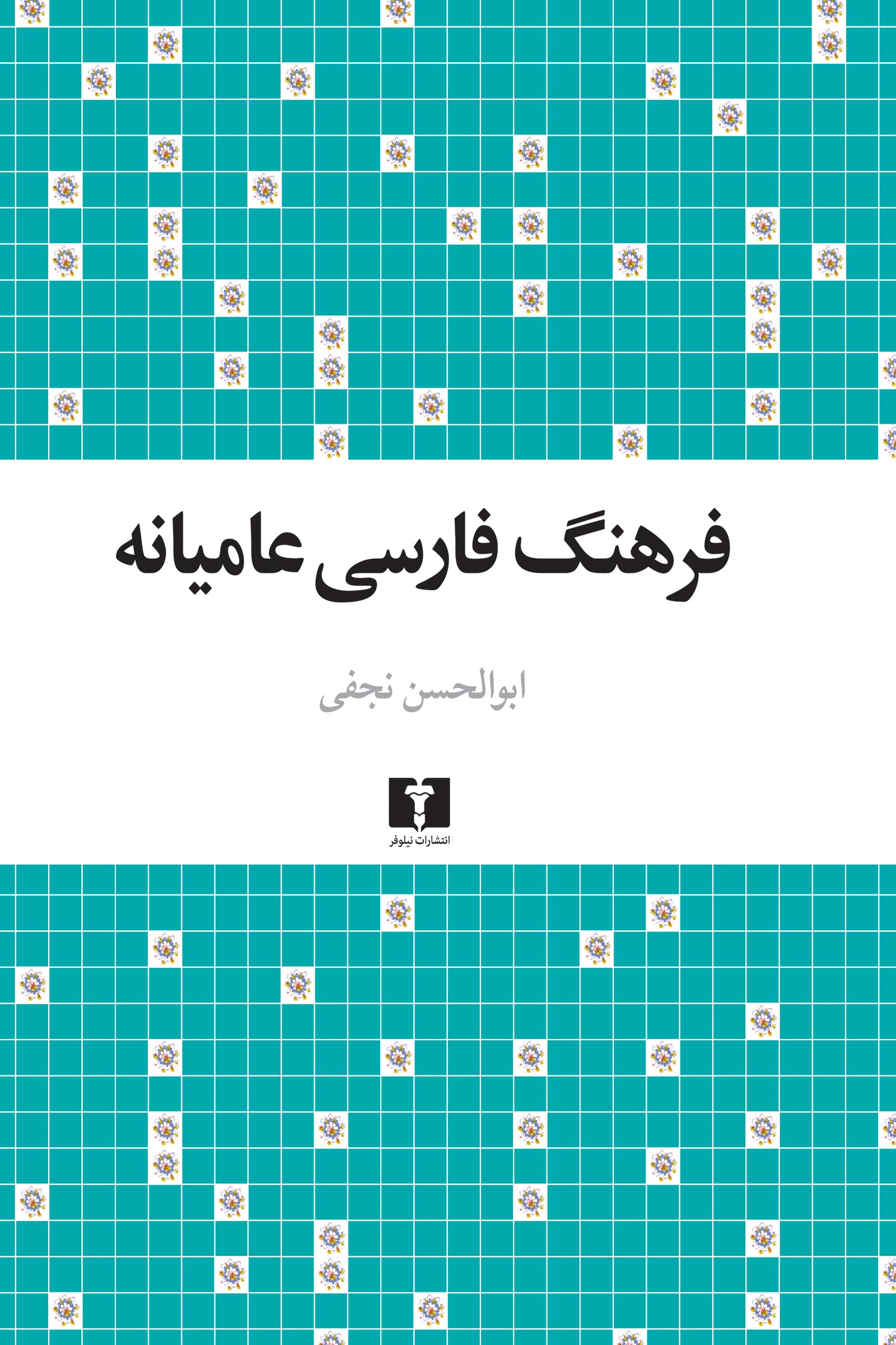 فرهنگ فارسی عامیانه (Hardcover)