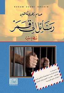 رسائل إلى قمر شظايا سيرة (Paperback)