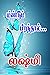 மீண்டும் பிறந்தால்... by Lakshmi Thiripurasundari