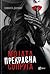 Мојата прекрасна сопруга