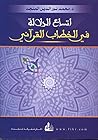 ‫اتساع الدلالة في الخطاب القرآني‬ (Arabic Edition)