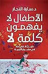 ‫الأطفال لا يفهمو...