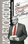 Из блокнота Николая Долгополова. От Франсуазы Саган до Абеля Из блокнота Николая Долгополова. От Франсуазы Саган до Абеля
