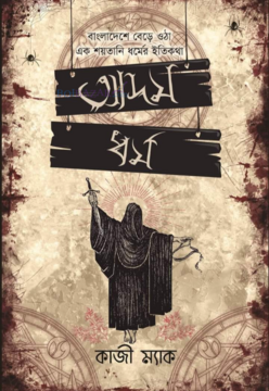 আদম ধর্ম (Hardcover)