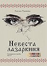 Невеста лазаркиня Невеста лазаркиня