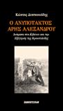 Ο ανυπότακτος Άρης Αλεξάνδρου
