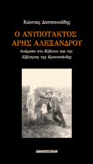 Ο ανυπότακτος Άρης Αλεξάνδρου (Paperback)