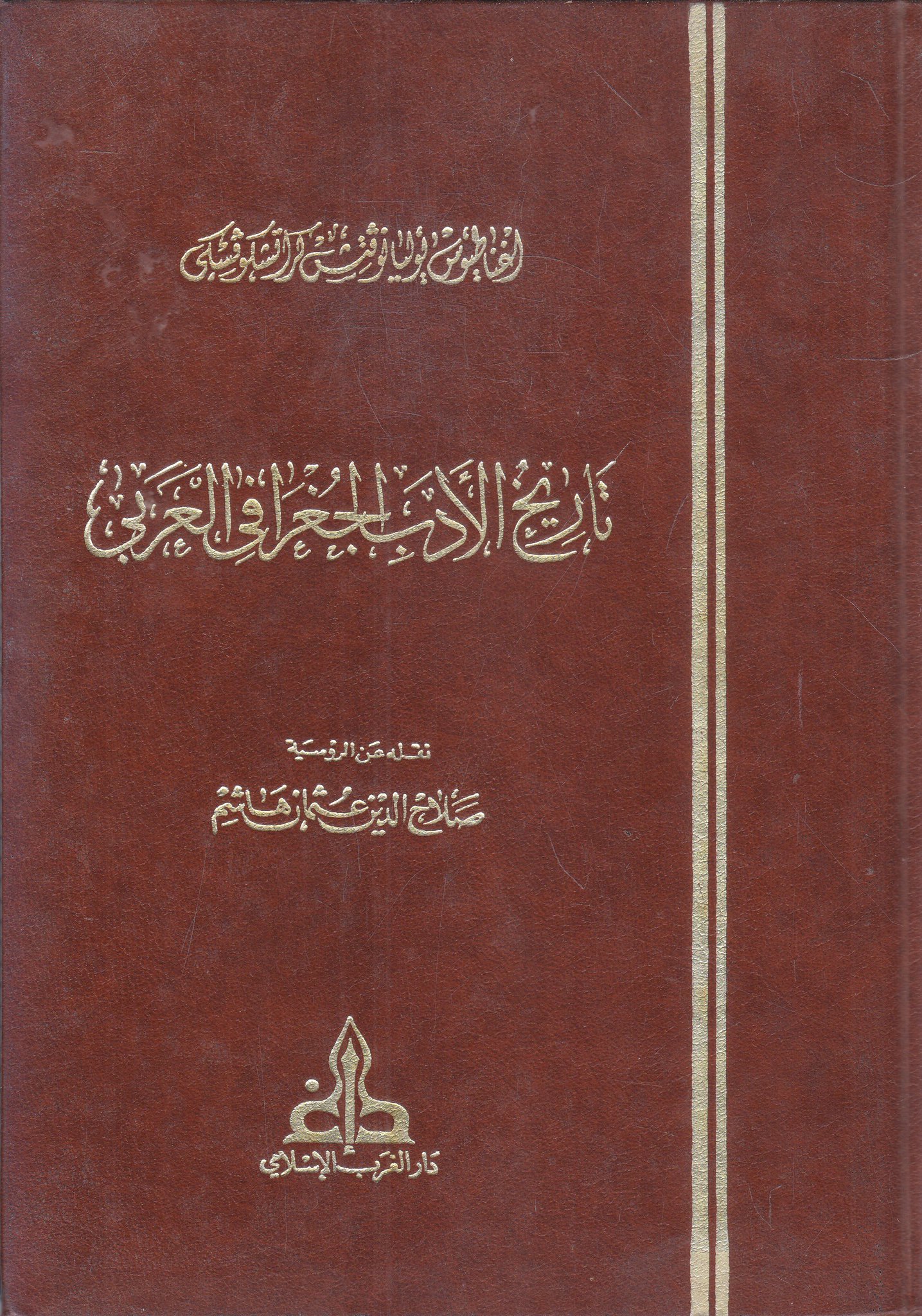 تاريخ الأدب الجغرافي العربي (Hardcover)
