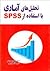تحلیل های آماری با استفاده از spss