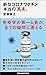 新型コロナワクチン　本当の「真実」 (講談社現代新書) (Japanese Edition)