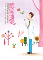 聽筒傳愛 (Paperback)