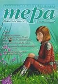 Тера фантастика 2020/бр. 20