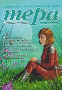 Тера фантастика 2020/бр. 20 (Paperback)
