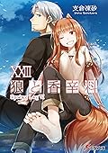 狼と香辛料XXIII Spring LogVI
