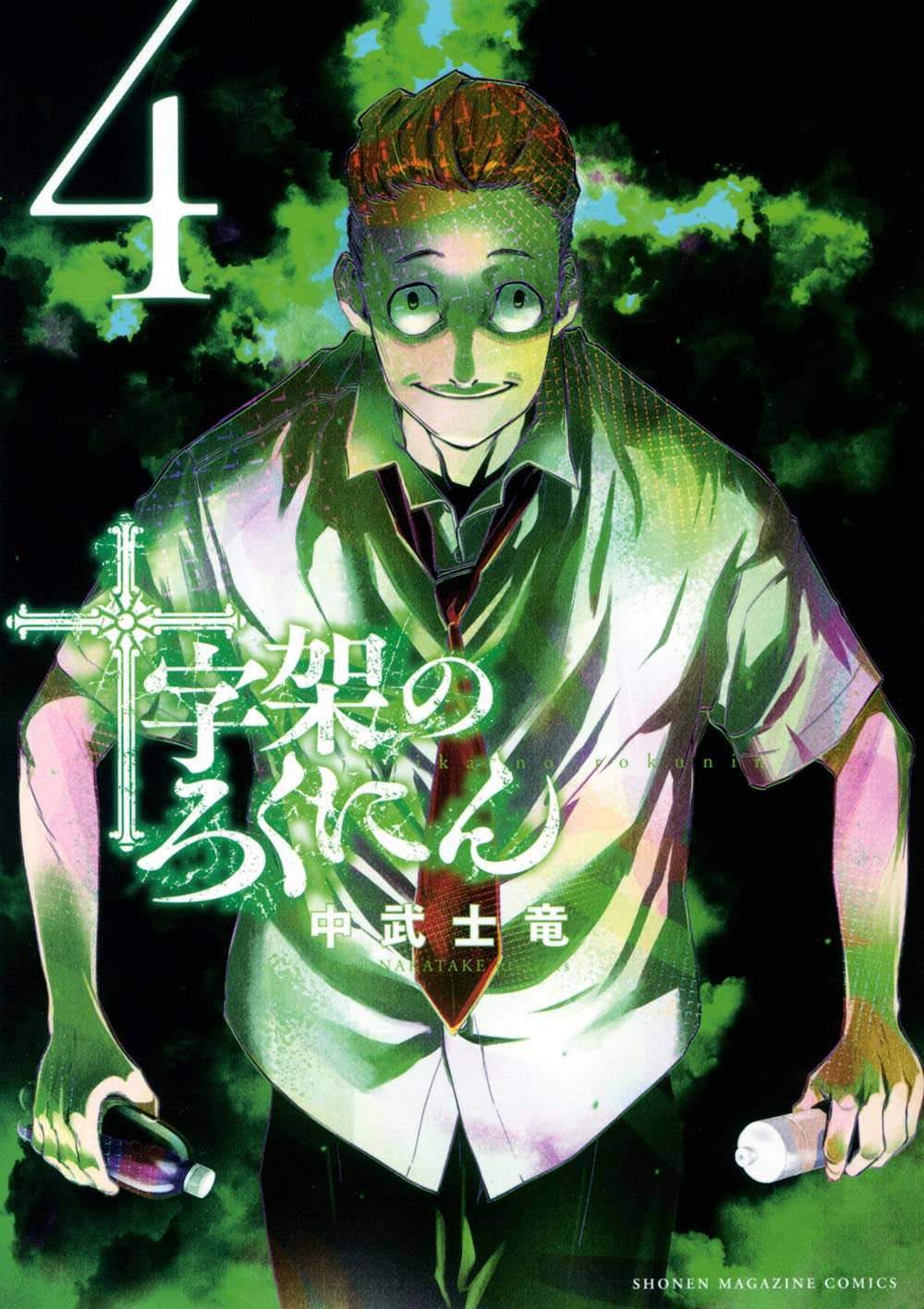 十字架のろくにん 4 [Jūjika no Rokunin 4]