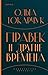 Правек и другие времена