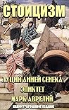 Стоицизм. Луций А...