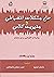 حل مشکلات انضباطی و مدیریت کلاس by چارلز اچ.ولفگانگ حل مشکلات انضباطی و مدیریت کلاس by چارلز اچ.ولفگانگ