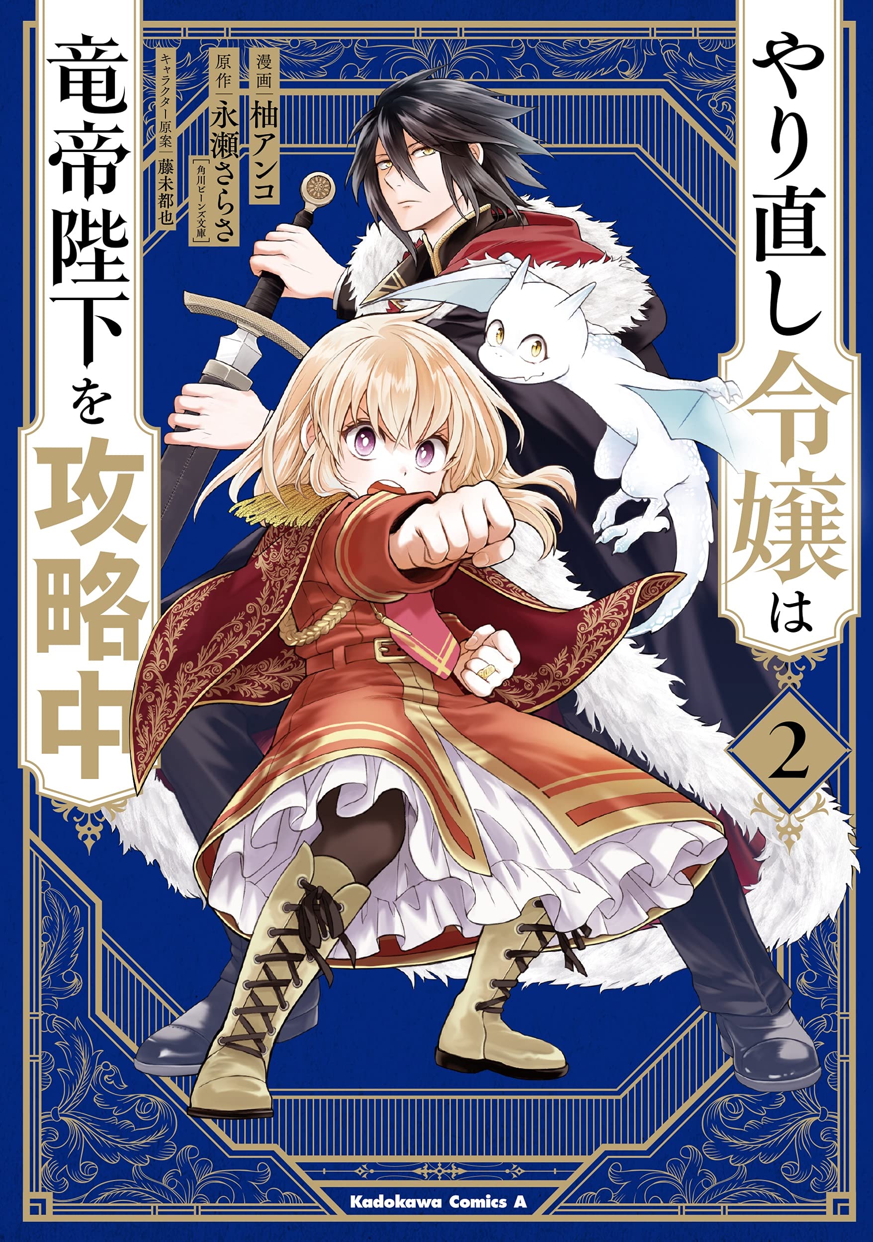 やり直し令嬢は竜帝陛下を攻略中 2 [Yarinaoshi Reijou wa Ryuutei Heika wo Kouryakuchuu 2]
