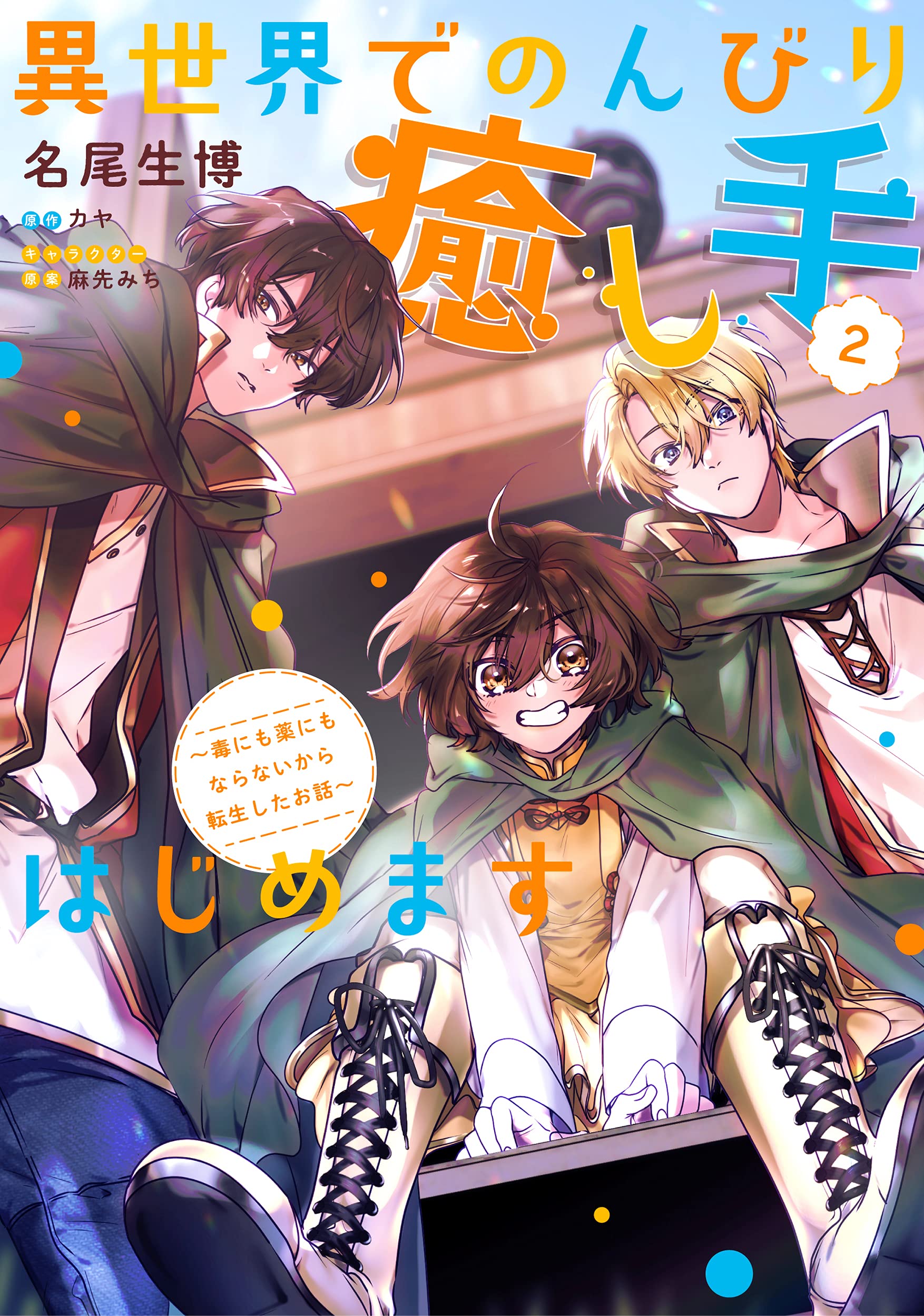 異世界でのんびり癒し手はじめます 2 ~毒にも薬にもならないから転生したお話~ [Isekai de nonbiri Iyashite hajimemasu: Doku ni mo Kusuri ni mo naranai kara Tensei shita Ohanashi 2] (I Will Leisurely Become A Healer in Another World [Manga], #2)