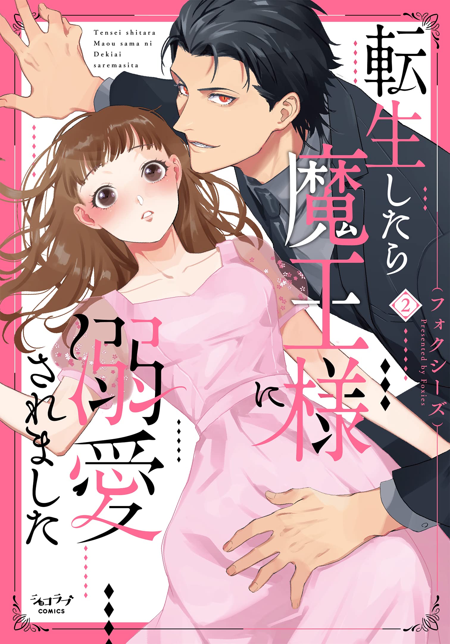 転生したら魔王様に溺愛されました 2 (Tensei shitara Maou-sama ni Dekiai saremashita, #2)