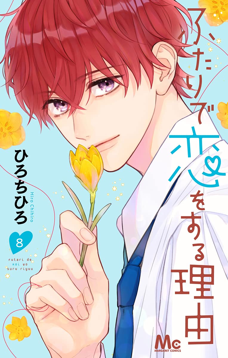 ふたりで恋をする理由 8 [Futari de Koi wo Suru Riyū 8] (Paperback)