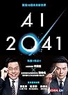AI 2041：預見10個未來新世界