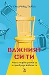 Важният си ти