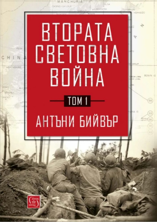 Втората световна война, том 1