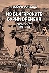 Из българските бу...