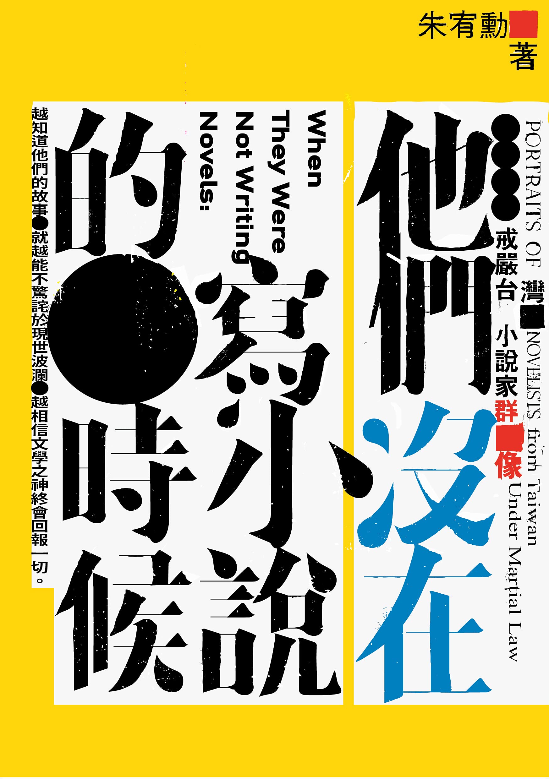 他們沒在寫小說的時候——戒嚴台灣小說家群像 (Kindle Edition)