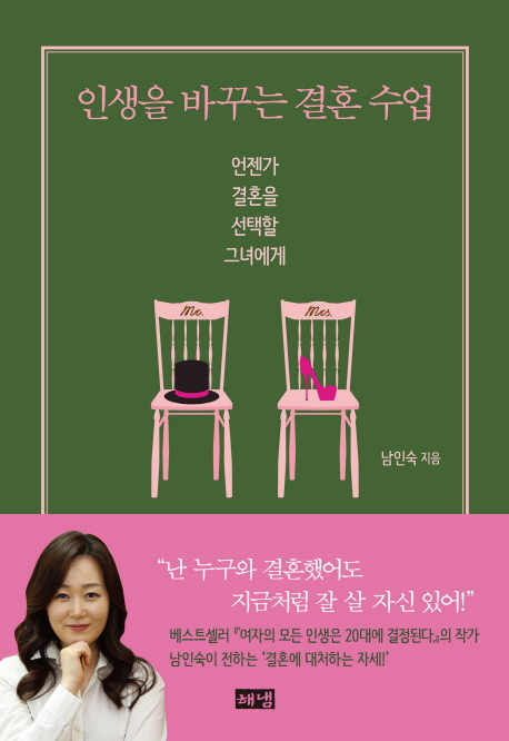 인생을 바꾸는 결혼 수업