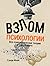 Взлом психологии. Все психологические теории в одной книге