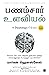 The Psychology of Money (Tamil) (Tamil Edition)