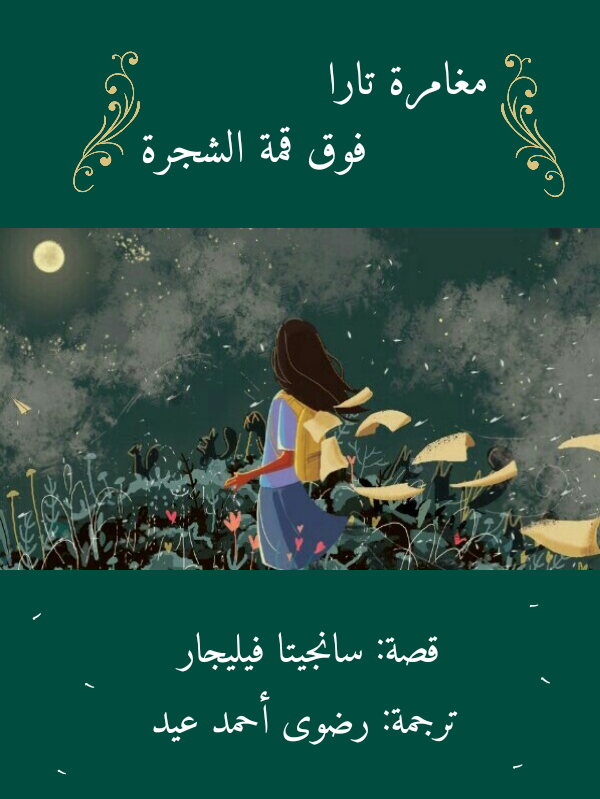 مغامرة تارا فوق قمة الشجرة (ebook)