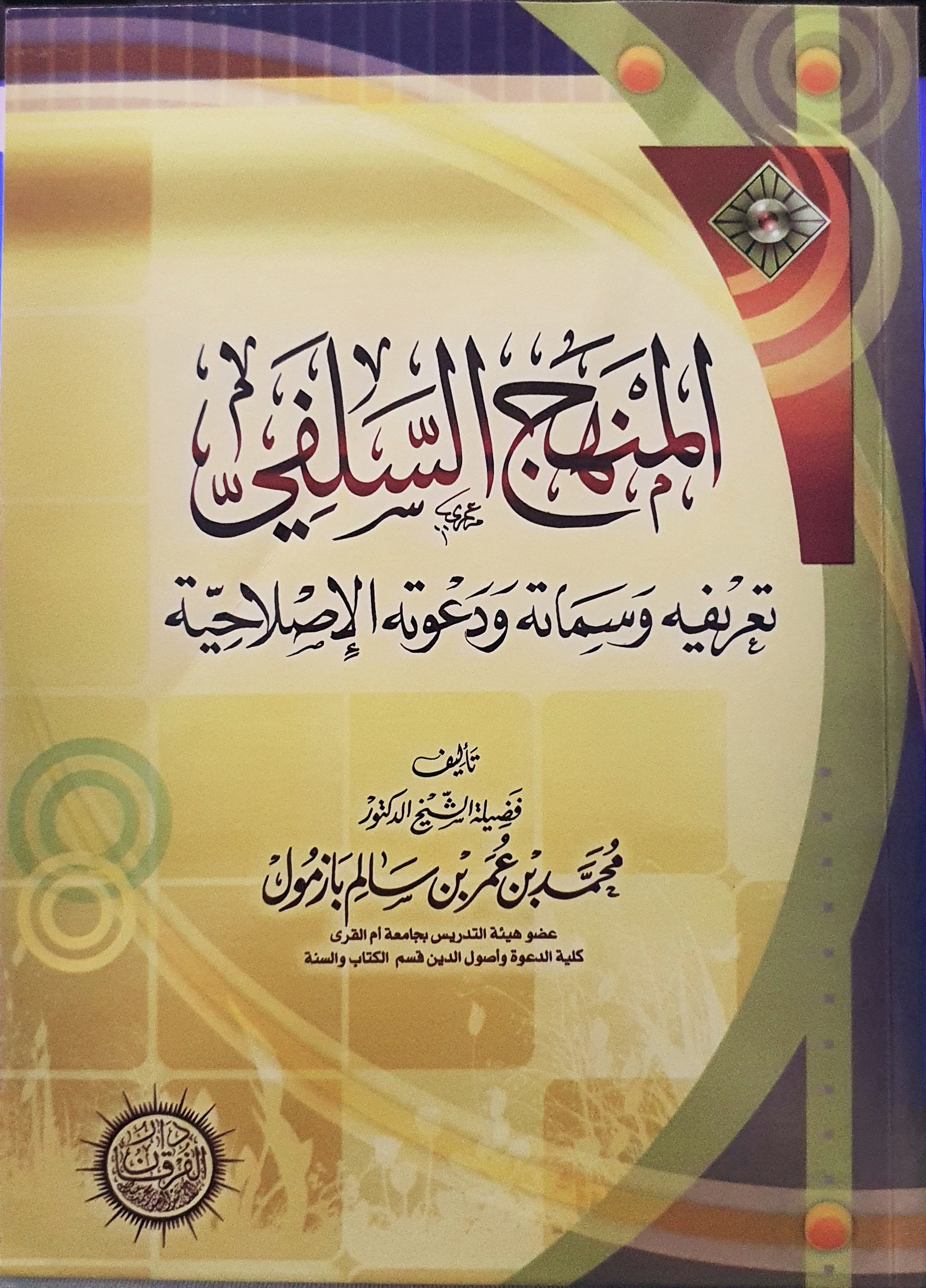 المنهج السلفي تعريفه وسماته ودعوته الإصلاحية