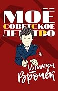 Моё советское детство