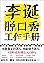 李诞脱口秀工作手册（李诞分享创作经验！创意是智力活儿，也是体力活儿，归根结底是苦力活儿！） by 李诞