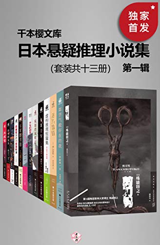 日本悬疑推理小说集（第一辑）