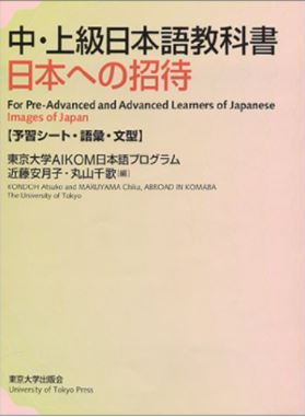 中上級日本語教科書 日本への招待(予習シート・語彙・文型)