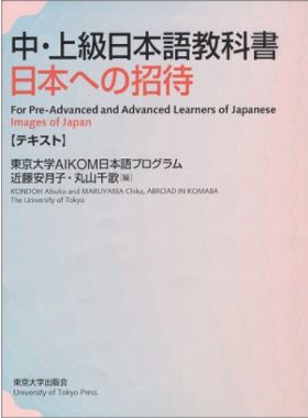 中上級日本語教科書 日本への招待