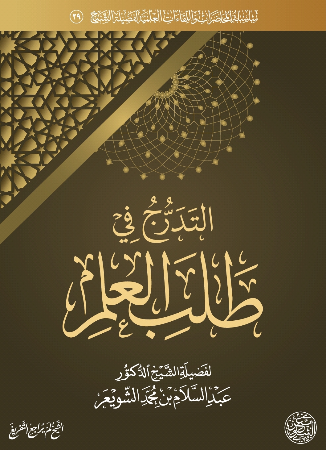 التدرج في طلب العلم